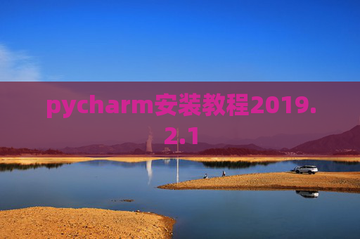 pycharm安装教程2019.2.1
